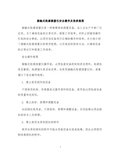 接触式轮廓测量仪安全操作及保养规程