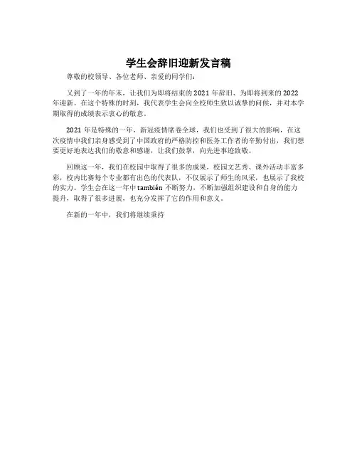 学生会辞旧迎新发言稿