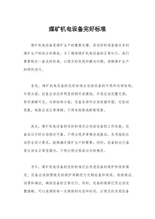 煤矿机电设备完好标准