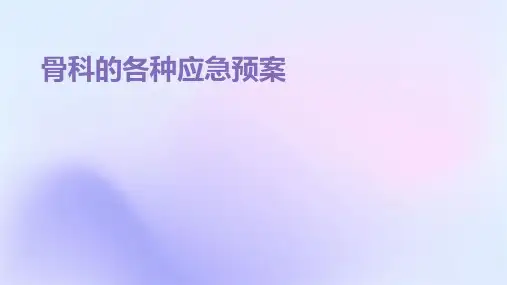 骨科的各种应急预案