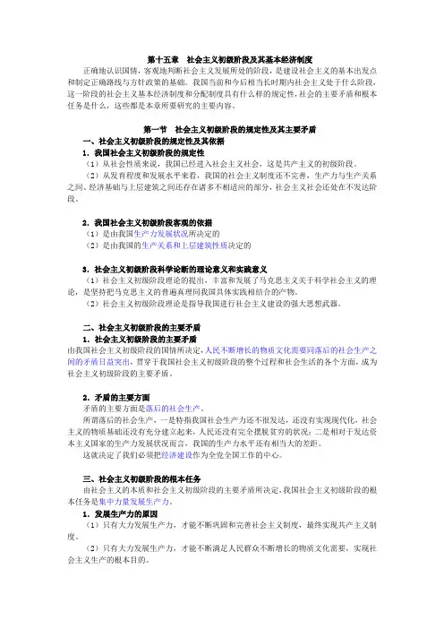 (完整版)15第十五章社会主义初级阶段及其基本经济制度