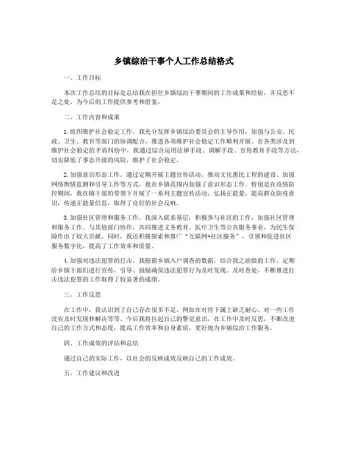 乡镇综治干事个人工作总结格式