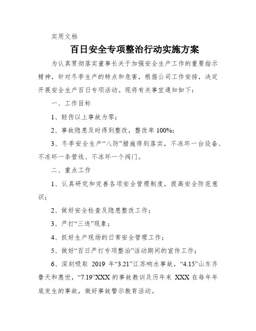 百日安全专项整治行动实施方案
