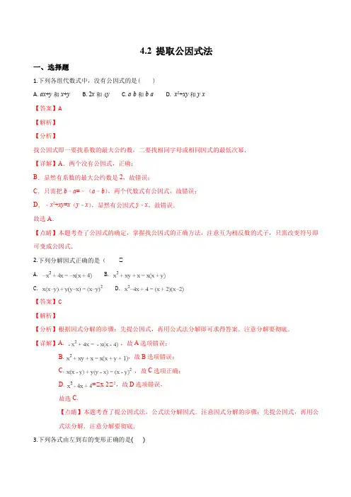 浙教版七年级下册数学第4章42提取公因式法测试