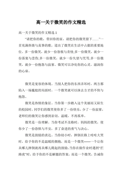 高一关于微笑的作文精选