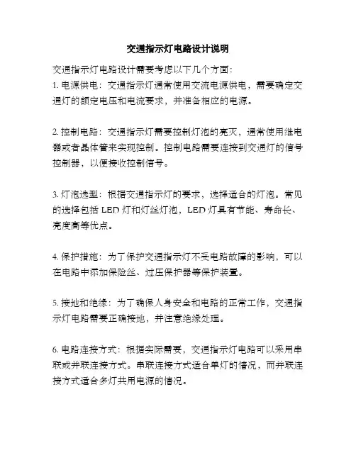 交通指示灯电路设计说明
