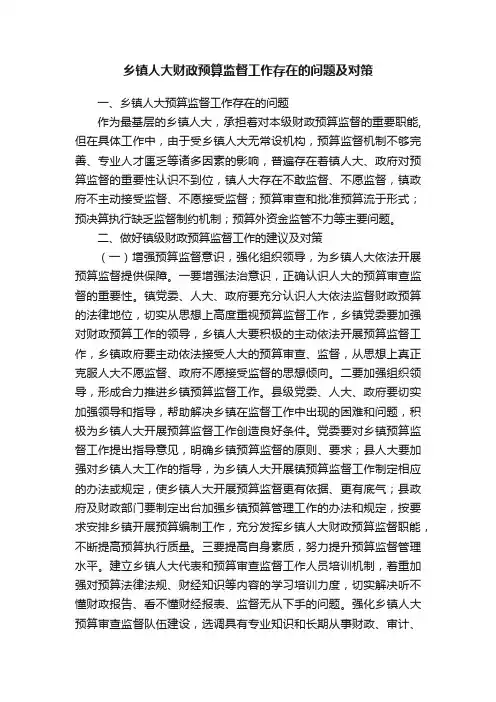 乡镇人大财政预算监督工作存在的问题及对策