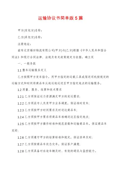 运输协议书简单版5篇