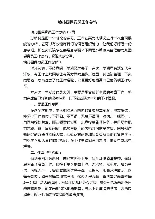 幼儿园保育员工作总结15篇