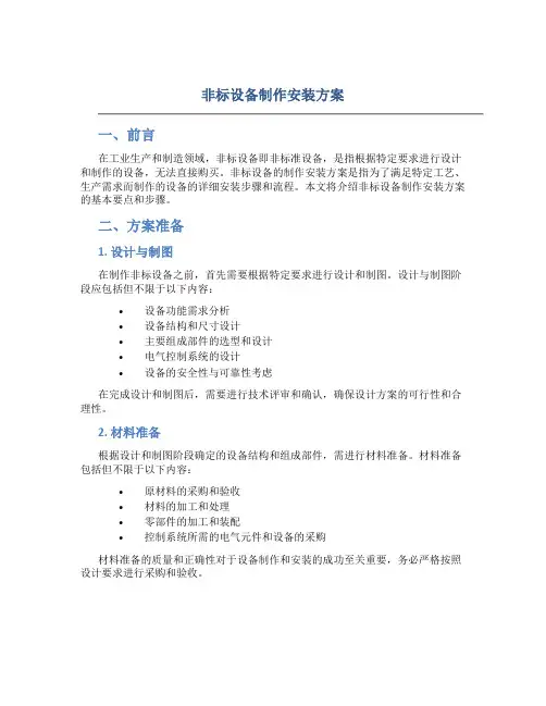 非标设备制作安装方案