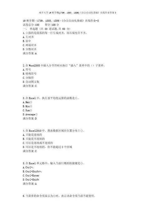 南开大学19秋学期(1709、1803、1809)《办公自动化基础》在线作业答案3