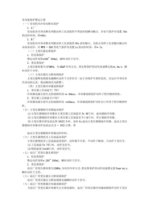 非电量保护整定计算 文档