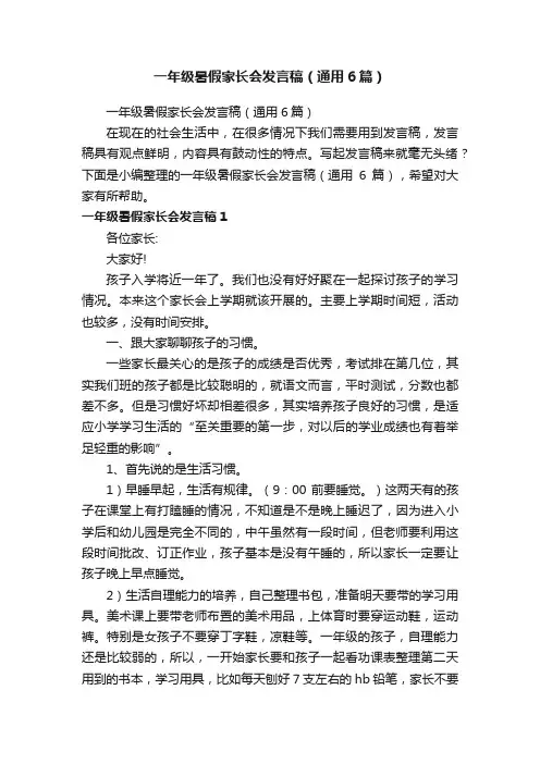 一年级暑假家长会发言稿（通用6篇）