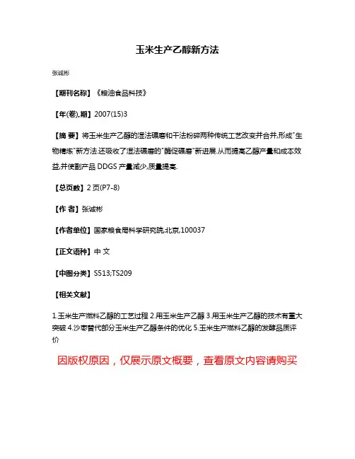 玉米生产乙醇新方法
