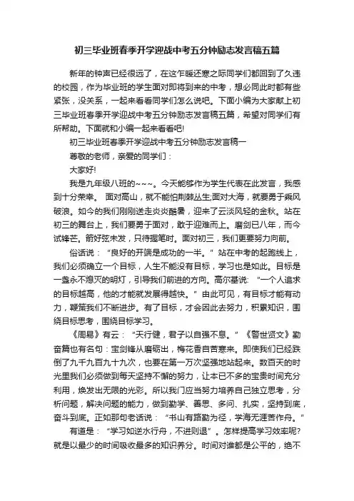 初三毕业班春季开学迎战中考五分钟励志发言稿五篇