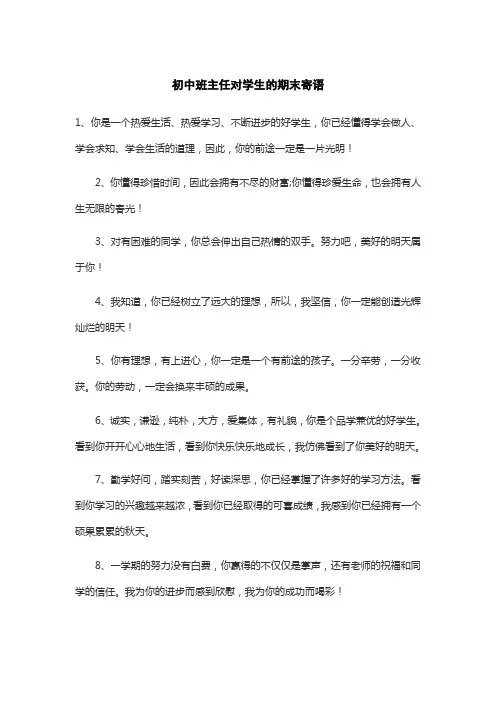 初中班主任对学生的期末寄语