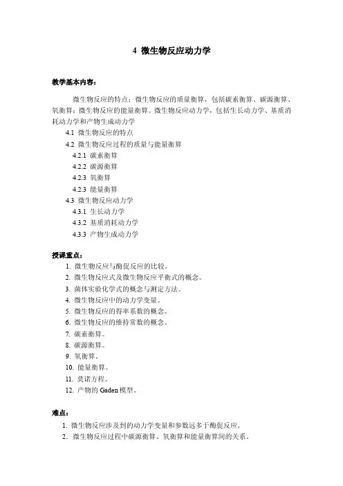 微生物反应动力学