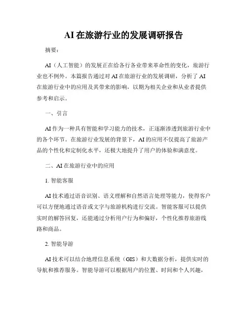 AI在旅游行业的发展调研报告