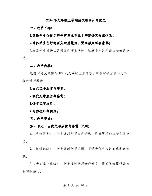 2024年九年级上学期语文教学计划范文(三篇)