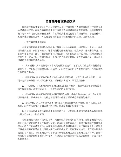 园林花卉有性繁殖技术