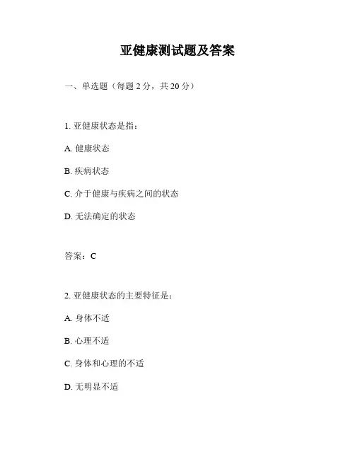 亚健康测试题及答案