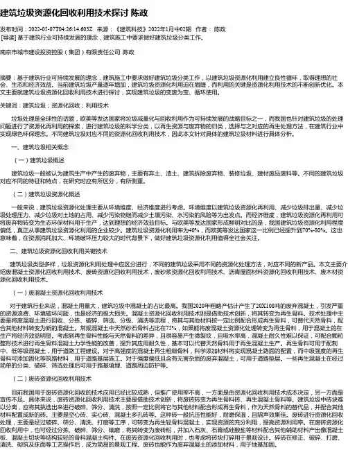 建筑垃圾资源化回收利用技术探讨陈政