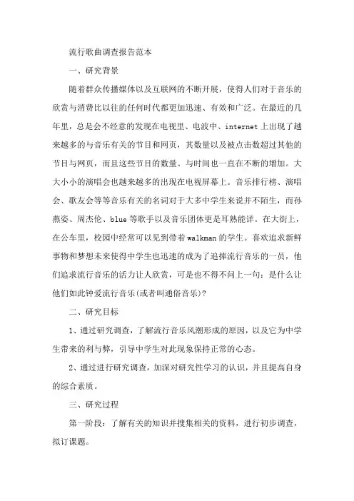流行歌曲调查报告精选