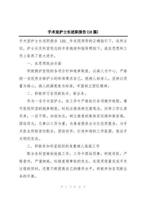 手术室护士长述职报告(10篇)