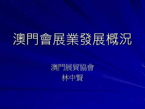 【发展战略】澳门会展业发展概况