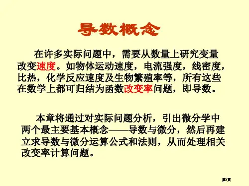 同济大学高等数学第六版上导数的概念公开课一等奖优质课大赛微课获奖课件