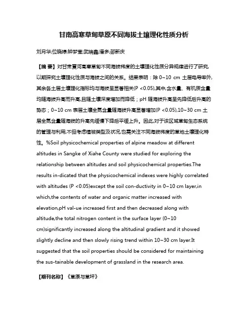 甘南高寒草甸草原不同海拔土壤理化性质分析