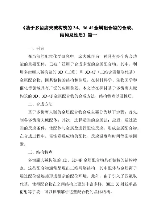 《2024年基于多齿席夫碱构筑的3d、3d-4f金属配合物的合成、结构及性质》范文