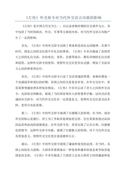 《左传》外交辞令对当代外交语言风格的影响