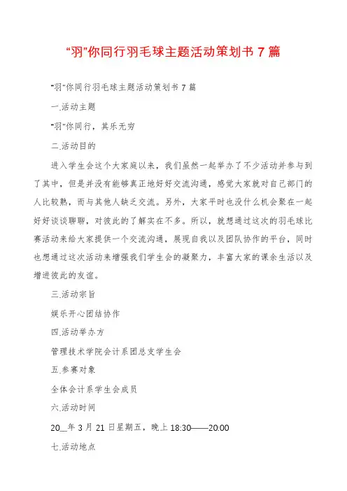 “羽”你同行羽毛球主题活动策划书7篇