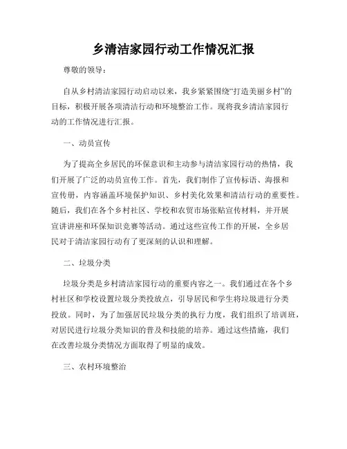 乡清洁家园行动工作情况汇报