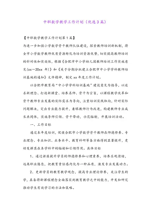 中职数学教学工作计划(优选3篇)