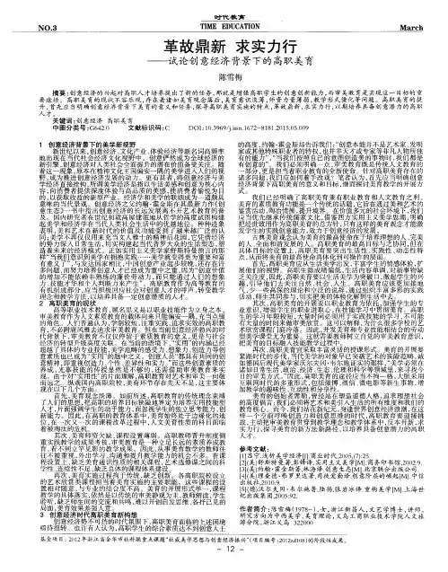 革故鼎新 求实力行——试论创意经济背景下的高职美育