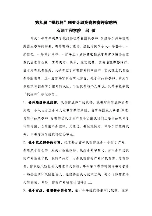 挑战杯校赛感悟—吕健