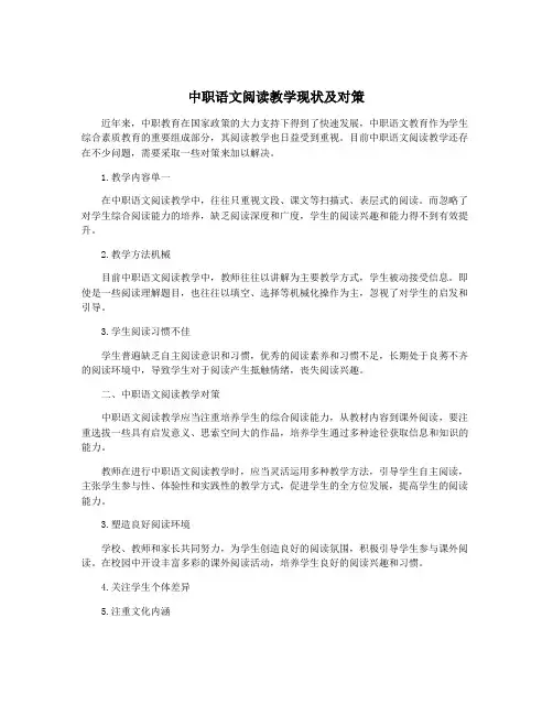 中职语文阅读教学现状及对策