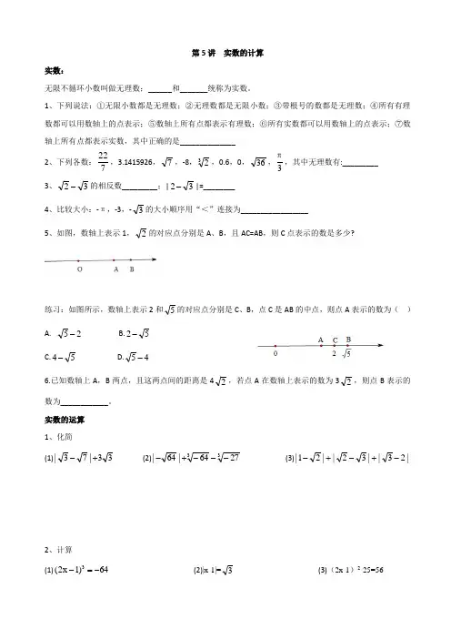 人教版七年级数学下册练习第5讲 实数的计算及单元复习(含答案)