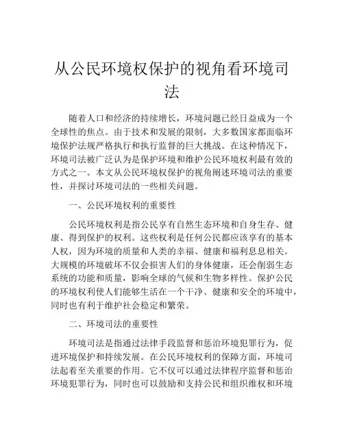 从公民环境权保护的视角看环境司法