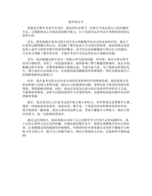 数学检讨书考试没考好800