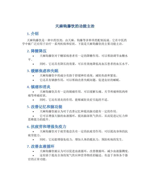 天麻钩藤饮的功能主治