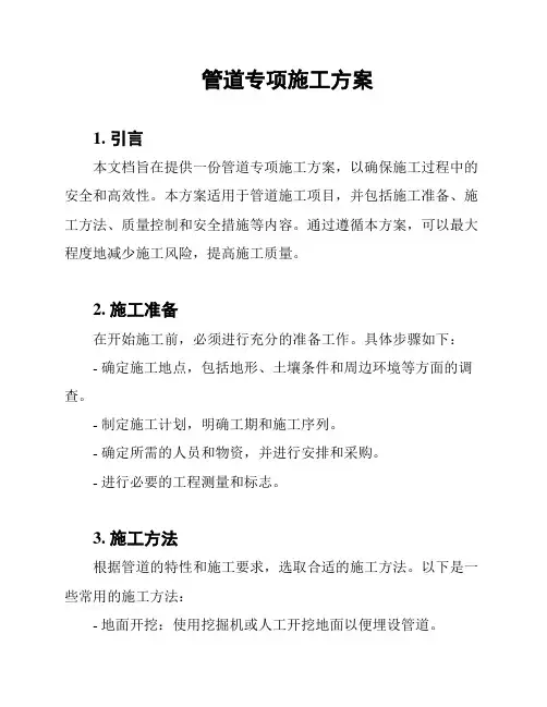 管道专项施工方案