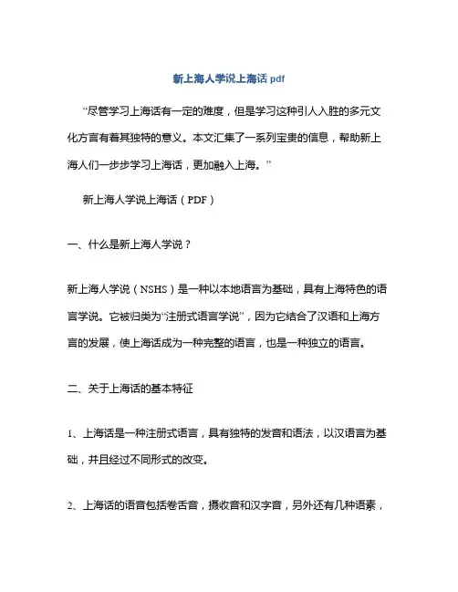 新上海人学说上海话pdf
