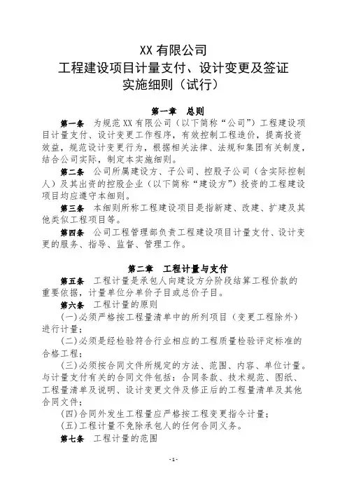 XX公司工程建设项目计量支付、设计变更及签证实施细则