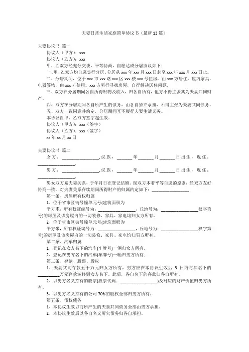 夫妻日常生活家庭简单协议书(最新13篇)