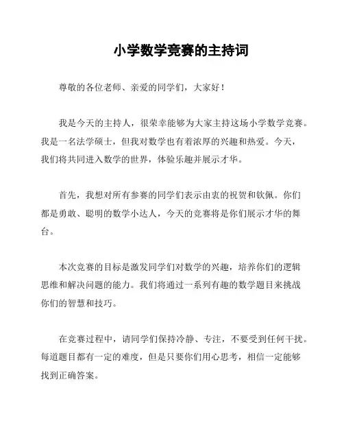 小学数学竞赛的主持词