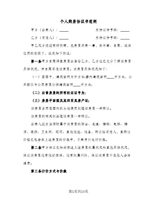 个人购房协议书范例(5篇)