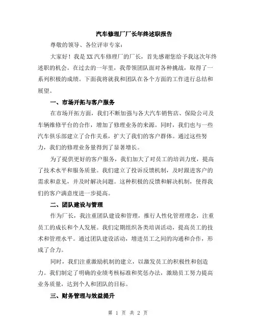 汽车修理厂厂长年终述职报告